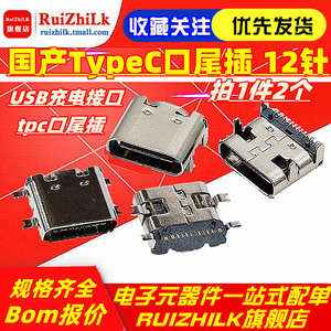 原装正品 TypeC口尾插 12针tpc口尾插 USB充电接口TYPE-C 3.1 12P