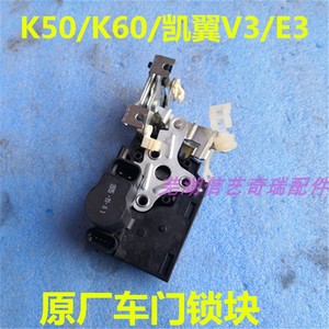 奇瑞E3开瑞K60 K50S K50凯翼V3马达前后左后门闭锁器门锁块中控锁