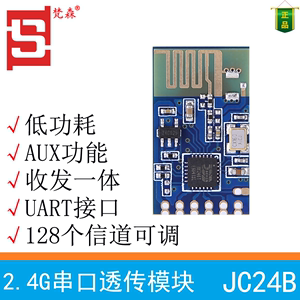 梵森JC24B无线2.4G模块组串口透传UART低功耗远距离收发一体通信