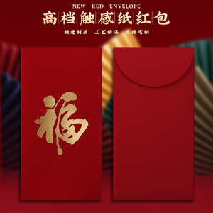 2024春节新款红包高档触感纸简约福字利是封可定制印字logo红包袋
