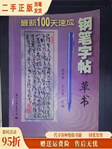 【旧书】草书100天速成钢笔字帖 庞中华 王玉孝 国际文化出版公司