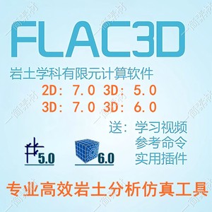 岩土工程安装 Flac3D/2D 7.0 送学习视频/参考命令流案例/手册