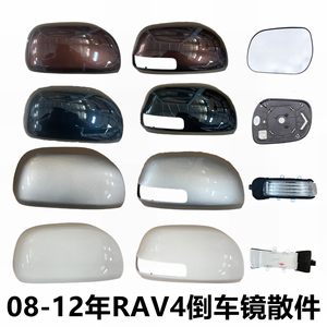 适用于丰田08-12款RAV4后视镜壳后盖外壳罩倒车镜片反光镜转向灯