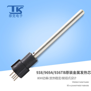 泰克焊台TK-936TB配件60W C1323四针拔插式金属发热芯