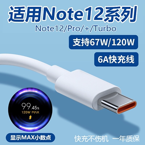 适用红米Note12快充数据线Turbo适用小米Note12Pro Pro+手机6A充电线67W/120W超级闪充n0te12金标小数点闪冲