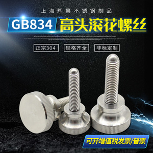 GB834不锈钢高头滚花手柄螺钉手拧调接螺丝压花螺栓把手旋钮手轮
