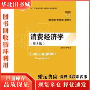二手消费经济学第3版伊志宏中国人民大学出版社97873002