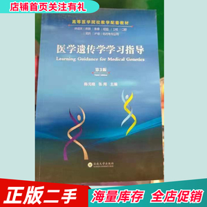 二手医学遗传学学习指导第三版第3版陈元晓张闻云南大学出版社