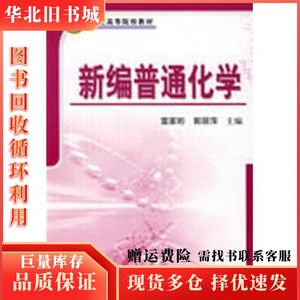 二手新编普通化学雷家珩郭丽萍科学出版社97870302242