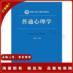 二手普通心理学张积家中国人民大学出版社97873002101