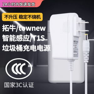 适用于拓牛/townew智能垃圾桶T1S充电器适配器电源垃圾箱充电12.6V/13.8V圆头5V2A