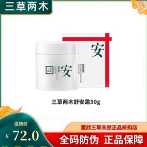 三草两木舒安修护霜50g修复舒缓面霜三草两木正品保障三草面霜