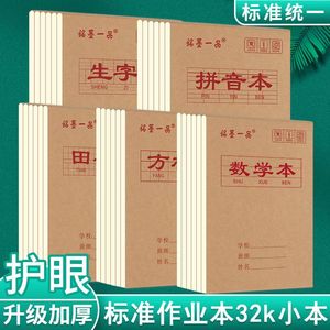 铭墨一品32k幼儿园小学生专用拼音作业本一二年级田字本全国统一标准加厚生字本方格练习本汉语写字本数学本