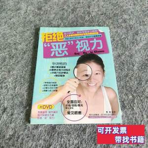 8成新拒绝“恶视力”（书+DVD）9787536476004 贺权编 2013四川科