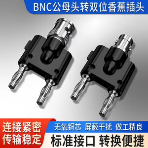 BNC转接头 BNC公头转接线柱 BNC转双香蕉插头插座 示波器监控插头