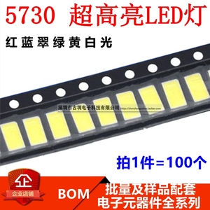 超高亮LED灯珠 5730 正白/暖白 贴片LED发光二极管 红蓝翠绿黄光