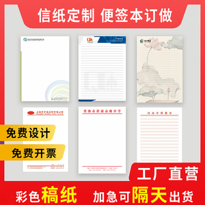 公司信纸定制印刷logo企业抬头纸定制A4A5信纸订做酒店便签信笺红头文件纸设计印刷学校村委信笺会议用稿纸