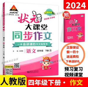 2024春状元大课堂同步作文四年级下册人教版部编版同步书本作文书