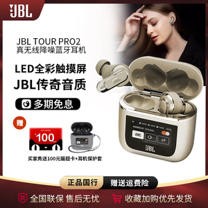 【新品】JBL TOUR PRO2音乐商务舱真无线降噪蓝牙耳机智能显示屏