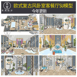 U531草图大师欧式皇室复古风卧室客餐厅梳妆台家具家装空间SU模型