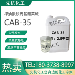 cab-35表面活性剂发泡剂去污抗静电剂洗发水用椰油酰胺丙基甜菜碱