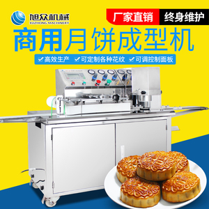 旭众月饼自动成型机商用生产月饼食品厂家大型月饼加工不锈钢机械