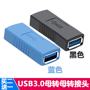 USB3.0母对母转接头USB3.0A母对A母口USB3.0双母头连接头