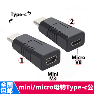 Mini USB母转Type-C公转接迷你5p母头数据线充电老接口手机转接头
