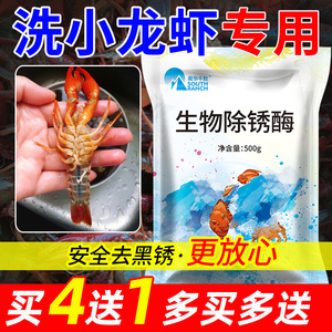 洗虾粉小龙虾清洗剂虾蟹黑锈净黑壳去污粉食用生物除锈酶虾蟹商用