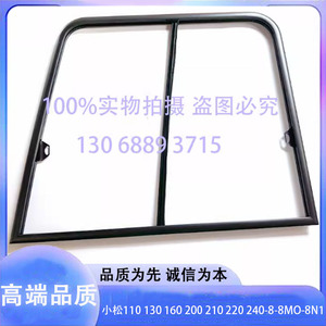 小松PC130 160 200 210 220 240-8/MO驾驶室门窗推拉玻璃框架总成