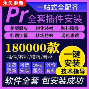 pr2024软件正版插件合集全套premiere中文pro转场视频剪辑win/mac