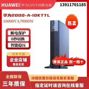 华为UPS不间断电源UPS2000-A-10KTTL在线式10KVA/9000W外接蓄电池