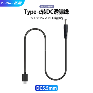 拓振PD诱导线Type C转DC20V3A15V快充65W投影仪LED照片打印机激活触发9V12V快充TYPE-C转光纤猫路由器音箱线