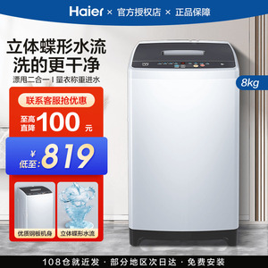海尔洗衣机全自动家用8公斤大容量小型租房宿舍洗脱一体波轮官方