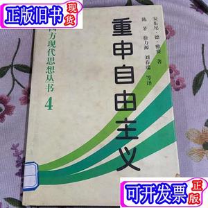 重申自由主义④ 安东尼.德.雅赛