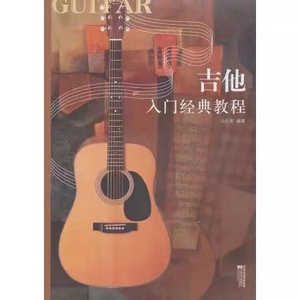 吉他入门经典教程汪纪军新版吉他零基础自学从零起步教材