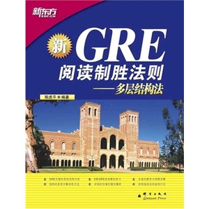 正版 新GRE阅读制胜法则-多层结构法 陈虎平　编著 9787802563520