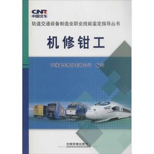 正版 机修钳工  9787113200046 中国铁道出版社 中国北车股份有限