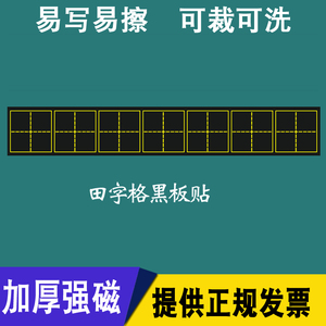 大号六连格田字格黑板贴磁性教师用粉笔小黑板磁贴生字格子软磁条可移除磁铁板磁力可贴白板绿板上的教学教具