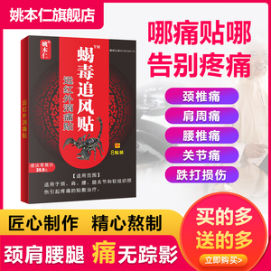 姚本仁蝎毒追风贴远红外帖颈椎腰腿肩周膝盖关节痛贴膏旗舰店