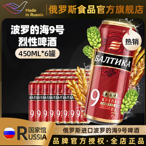 俄罗斯国家馆进口啤酒 波罗的海9号大麦精酿烈性啤酒450ml/箱24罐