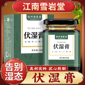 伏湿膏茯苓调理舌苔白厚去湿气脾胃四君子汤官方旗舰店正品祛湿