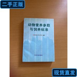 动物营养参数与饲养标准 张宏福 1998-06 出版