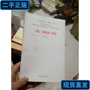 艺术史研究丛书:王鑑《梦境图》研究  作者签名 李安源 著；范景