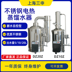 上海三申DZ5电热不锈钢蒸馏水器实验室用蒸馏水制水器10l蒸馏水机