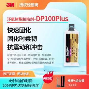 3MDP100PLUS环氧树脂胶柔性粘剂强力胶ab胶高粘度透明结构胶金属陶瓷塑料木材玻璃密封封装灌封速凝胶焊接胶