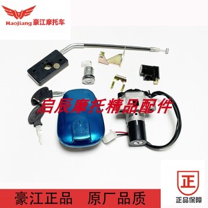 豪江摩托车原装配件HJ125/150-27 炫影 全车锁套锁油箱盖锁电源锁