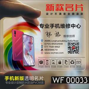 手机维修贴膜数码通讯爆屏修复售后卡苹果电信移动联通宽带安装PVC透明塑料名片设计制作印刷订做WF00033