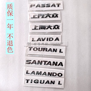 适用于上海上汽大车标贴途观途安桑塔纳朗逸凌渡POLO帕萨特尾字标