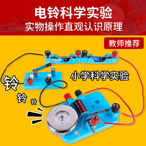 自制电铃实验模型套装小学生科技小制作初中物理电磁原理教具器材